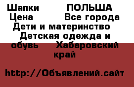 Шапки PUPIL (ПОЛЬША) › Цена ­ 600 - Все города Дети и материнство » Детская одежда и обувь   . Хабаровский край